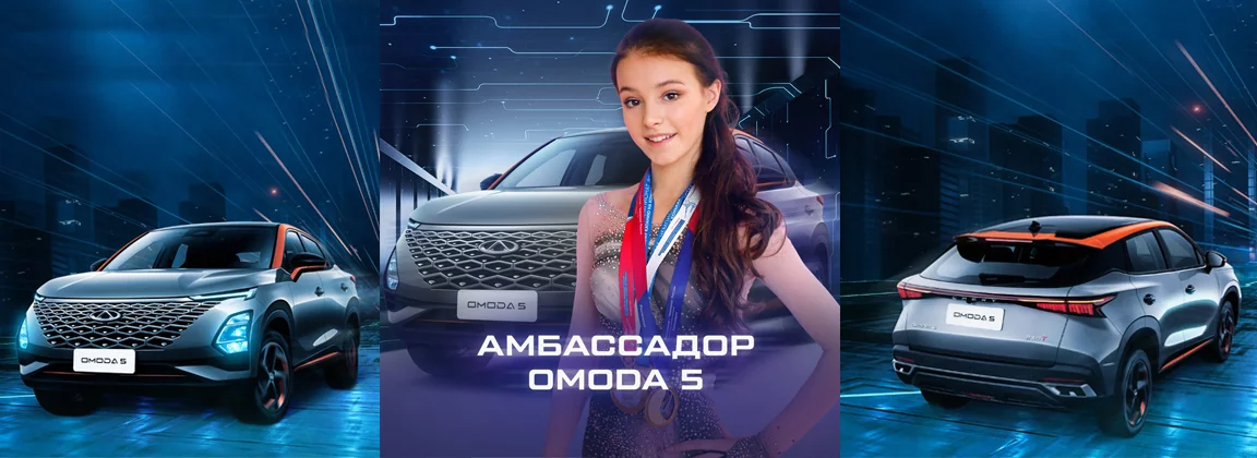 Кроссовер OMODA 5 в России представит олимпийская чемпионка