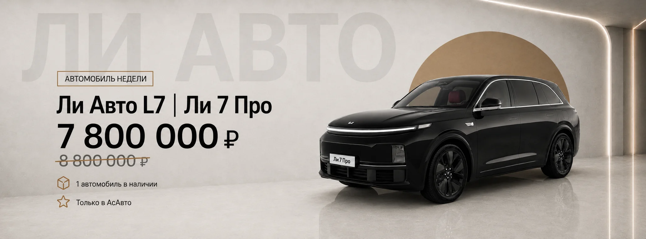 Ли 7 Про за 7 800 000 ₽ вместо 8 800 000! Всего один автомобиль!