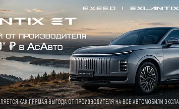EXLANTIX ET. Субсидия от производителя в АсАвто