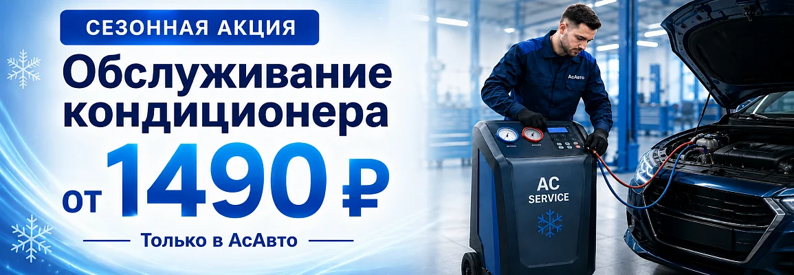 Обслуживание кондиционера — 1490 ₽ на вашем GEELY. Успевай до зимы!